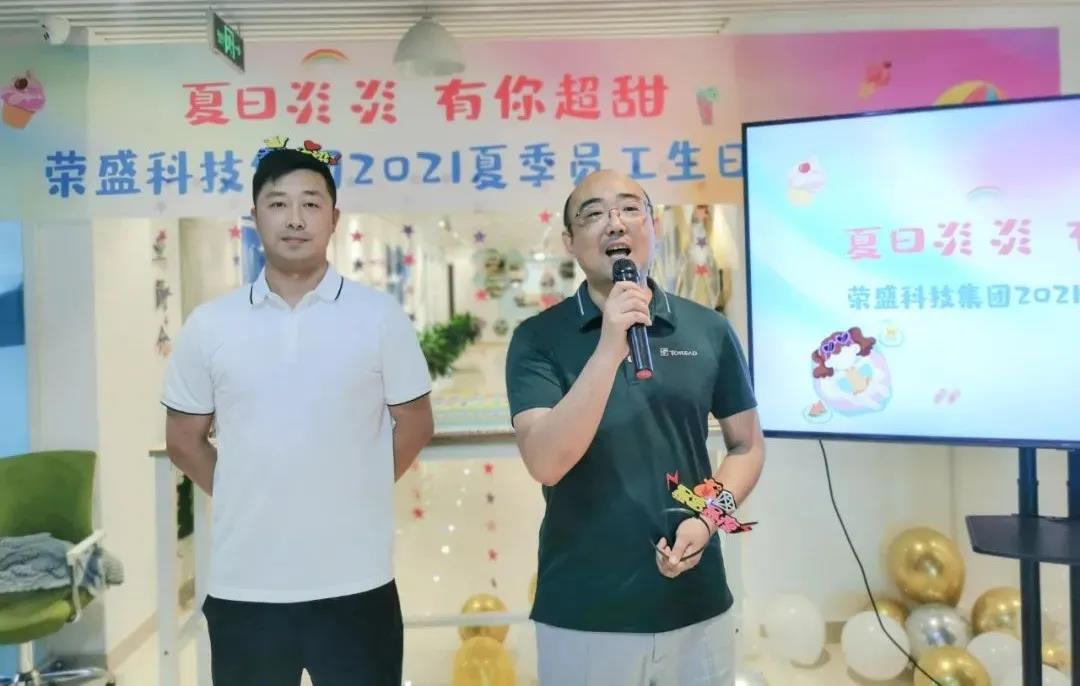 夏日炎炎 有你超甜 | 榮盛科技集團2021夏季員工生日會圓滿舉行