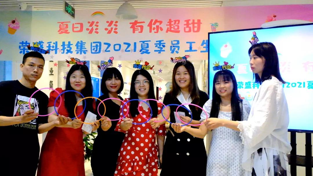 夏日炎炎 有你超甜 | 榮盛科技集團2021夏季員工生日會圓滿舉行