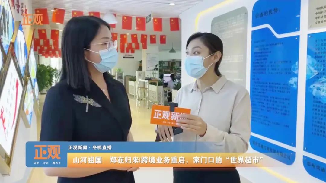 鄭州報業集團《正觀新聞》走進榮盛耐材直播報道企業跨境業務重啟情況