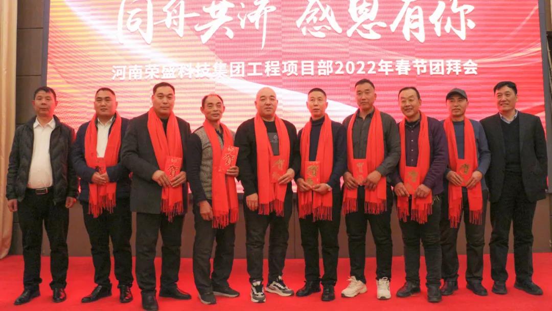 河南榮盛科技集團工程項目部2022年春節(jié)團拜會圓滿舉行